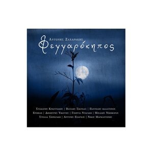 Φεγγαρόκηπος Αντώνης Ζαχαράκης moysiki μουσική music Greece