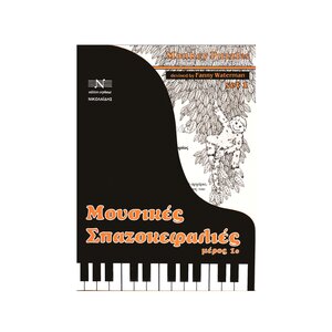 mousikes spazokefalies