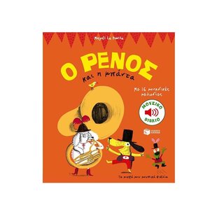 Ο Ρένος και η μπάντα