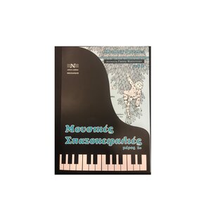 Mousikes spazokefalies 2