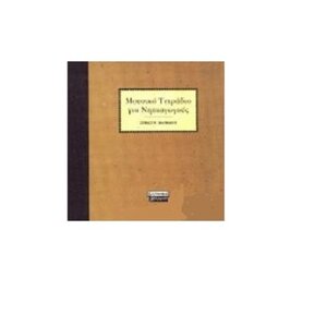 Mousiko tetradio gia nipiagogous