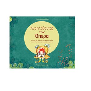 anaplathontas tin opera