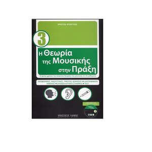 h theoria ths mousikis sthn praksi