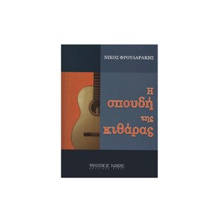 i spoudi tis kitharas froudarakis