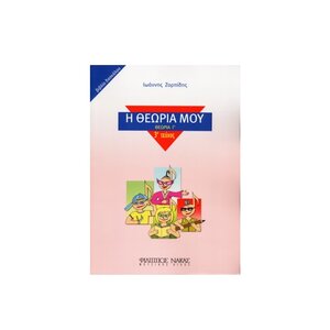 Η θεωρία μου γ' τεύχος
