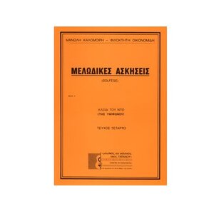 melodikes askisis solfege klidi tou nto