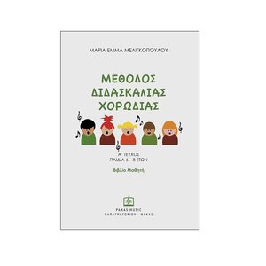 methodos didaskalias xorodias