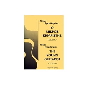o mikros kitharistas nikos froudarakis