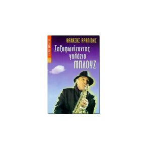 saksofonizontasgalazia mplouz