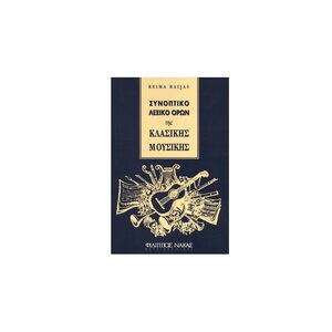 sinoptiko leksiko oron tis klasikis mousikis