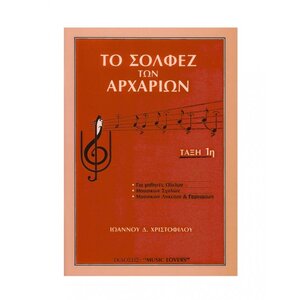 to solfez ton arxarion xristofilou