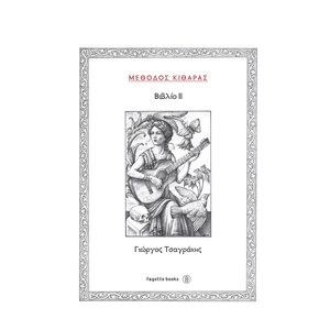 tsagrakis methodos kitharas