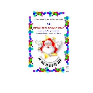 43 xristougenniatika kai ala gnosta komatia gia piano