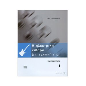 h ilkektriki kithara kai h texniki ths