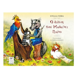 o likos pou mathainei piano