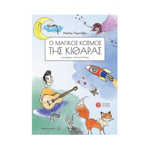 o magikos kosmos ths kitharas biblio ekmathisis