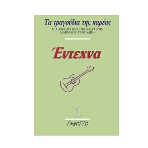 ta tragoudia ths pareas entexna