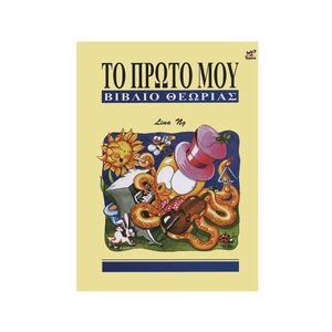 to proto mou biblio theorias