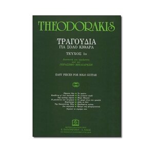 tragoudia gia solo kithara mikis theodorakis