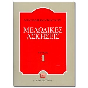 ΜΕΛΩΔΙΚΕΣ ΑΣΚΗΣΕΙΣ  - Σολφεζ