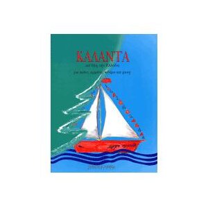 Κάλαντα απ' όλη την Ελλάδα