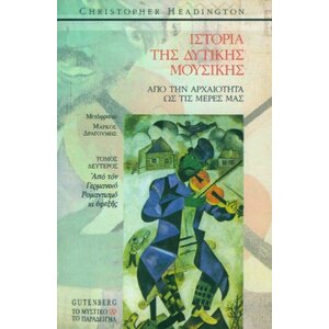 Ιστορία της Δυτικής Μουσικής C. Headington