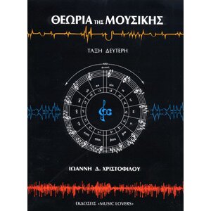 Ιωάννης Δ. Χριστοφίλου - Θεωρία της Μουσικής τεύχος 1