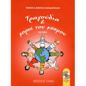 Τραγούδια και χοροί του κόσμου για πιάνο