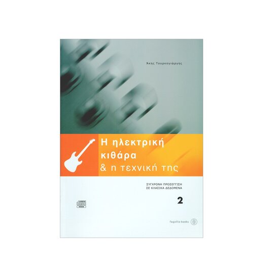 HlektrikiKithara biblio