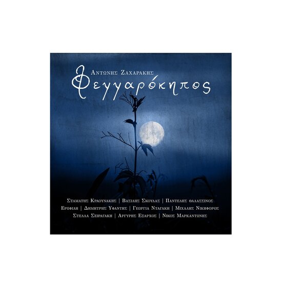 Φεγγαρόκηπος Αντώνης Ζαχαράκης moysiki μουσική music Greece