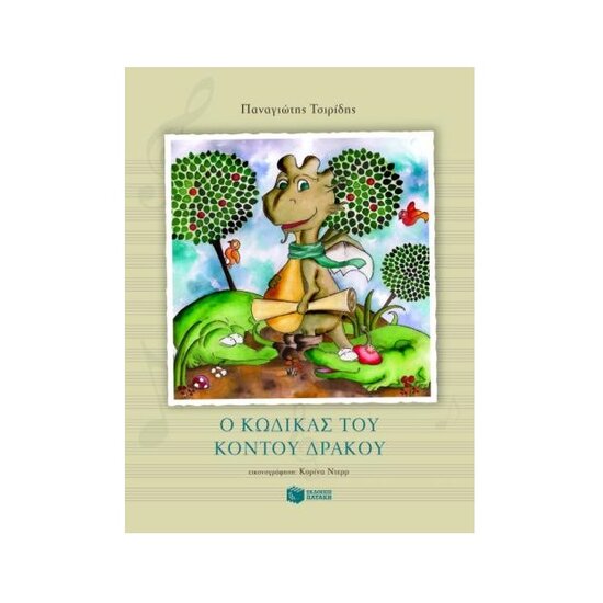 Ο κώδικας του κοντού δράκου