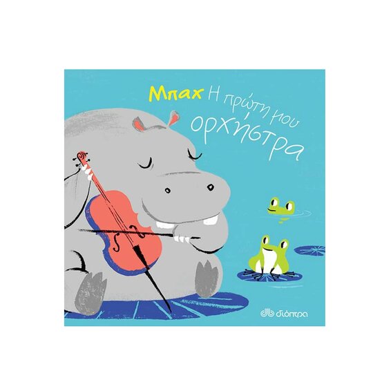 Μπαχ μουσικό παιδικό βιβλίο