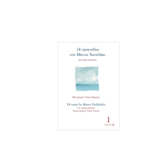 24 τραγούδια του Μάνου Χατζιδάκι για νέους πιανίστες 1