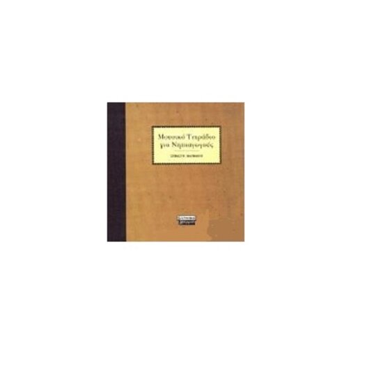 Mousiko tetradio gia nipiagogous