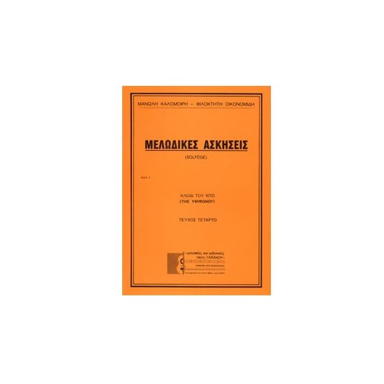 melodikes askisis solfege klidi tou nto