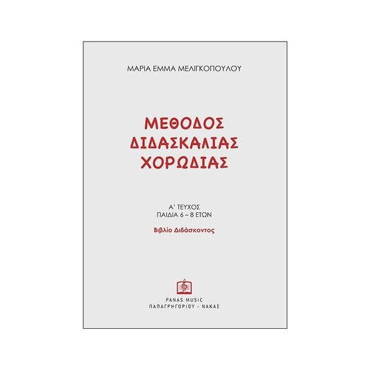 methodos didaskalias xorodias