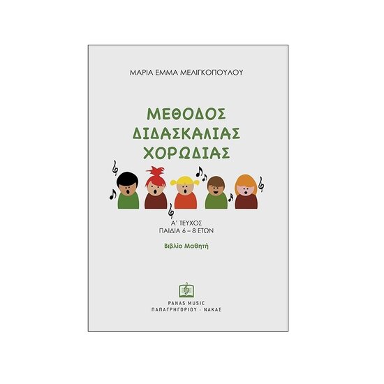 methodos didaskalias xorodias