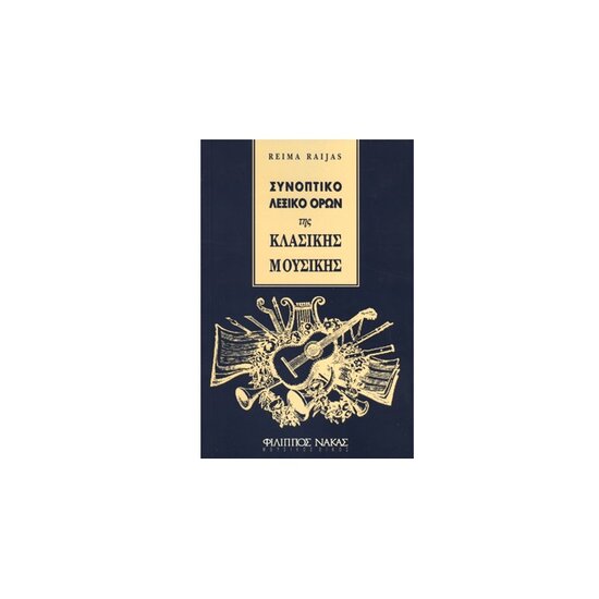 sinoptiko leksiko oron tis klasikis mousikis