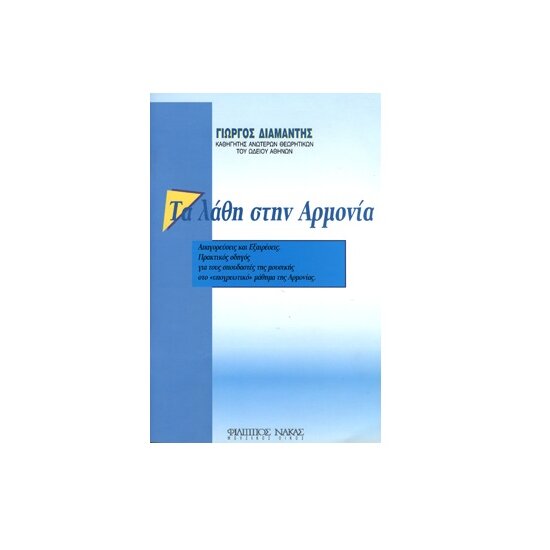 ta lathi stin armonia diamantis