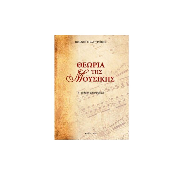 theoria ths mousikis