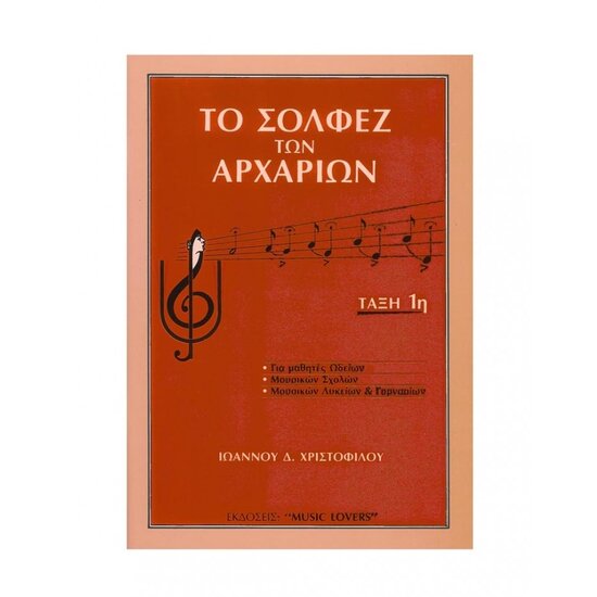 to solfez ton arxarion xristofilou