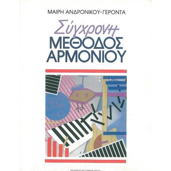 sigxroni methodos armoniou