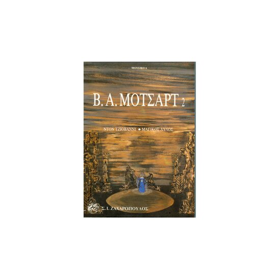 Β. Α. Μότσαρτ - Ντον Τζιοβάνι Μαγικός Αυλός