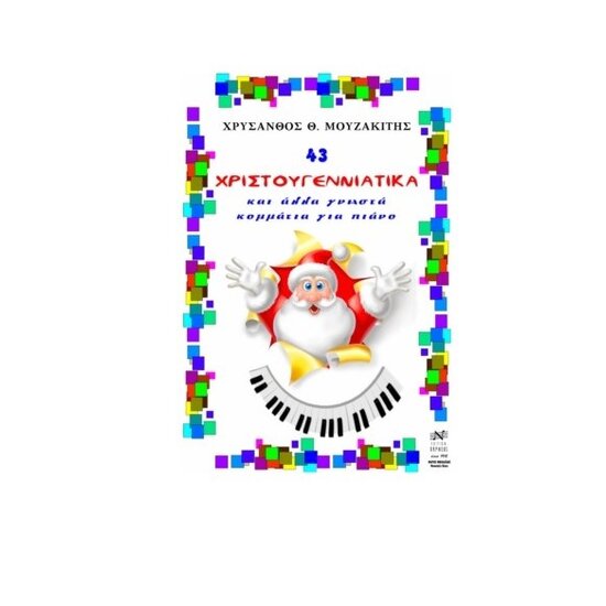 43 xristougenniatika kai ala gnosta komatia gia piano