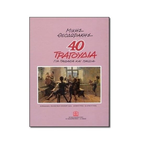 theodorakis mikis 40 tragoudia gia paidia