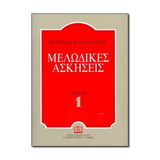 ΜΕΛΩΔΙΚΕΣ ΑΣΚΗΣΕΙΣ  - Σολφεζ