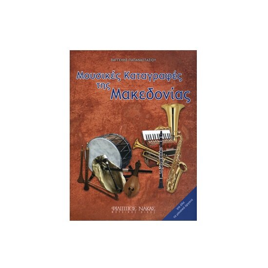 Mousikes katagrafes makedonias