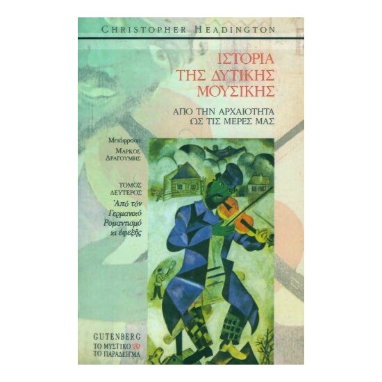 Ιστορία της Δυτικής Μουσικής C. Headington