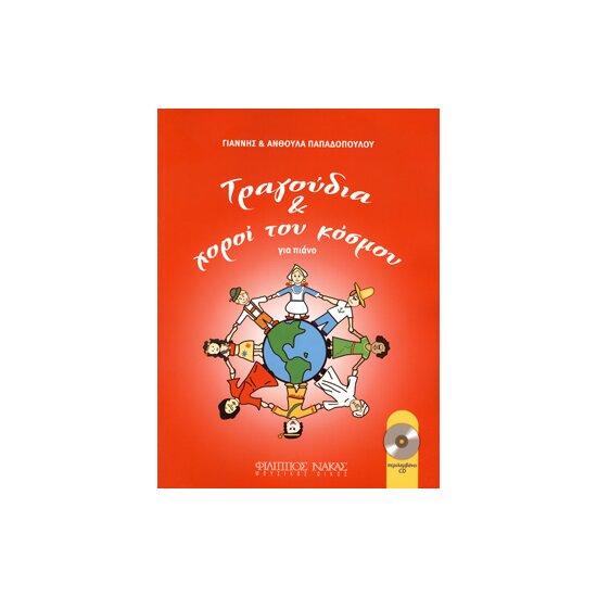 Τραγούδια και χοροί του κόσμου για πιάνο